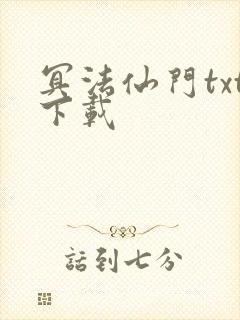 冥法仙门txt下载