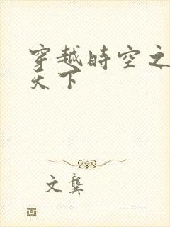 穿越时空之猎艳天下