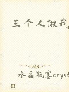 三个人做我一个