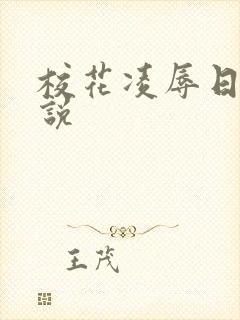 校花凌辱日记小说