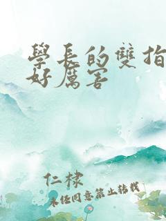 学长的双指探洞好厉害