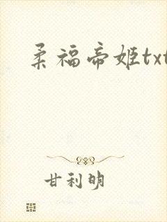 柔福帝姬txt