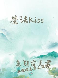 魔法kiss