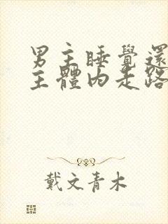 男主睡觉还在女主体内走路