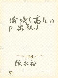 偷吃(高h np 出轨)