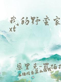 我的野蛮家教txt