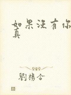 如果没有你 纪真