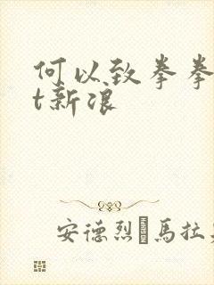 何以致拳拳txt新浪