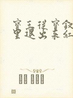 宝玉从宝钗身体里退出来红楼春