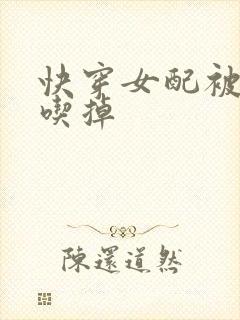 快穿女配被男主吃掉