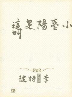 这是阳台小点声叫