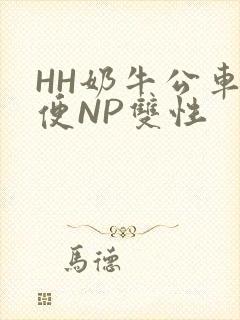 HH奶牛公车坐便NP双性