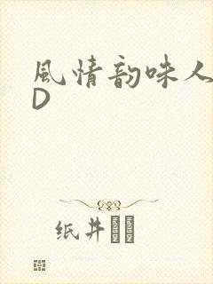 风情韵味人妻HD