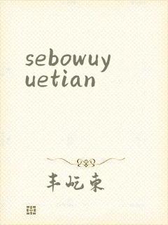 sebowuyuetian
