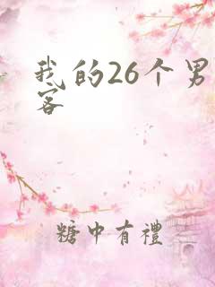 我的26个男房客