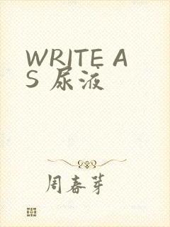 WRITE AS 尿液