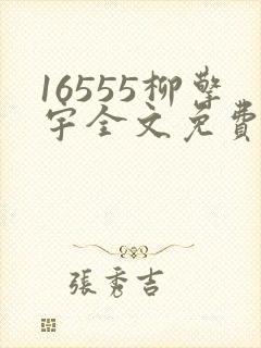 16555柳擎宇全文免费阅读