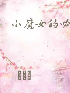 小魔女的必杀技