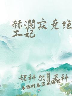 赫澜寂尧绝色特工妃