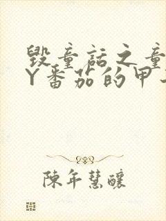 毁童话之童话BY番茄的甲子笔趣阁