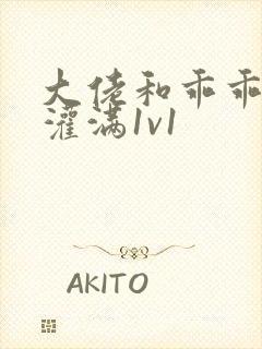 大佬和乖乖女h灌满1v1