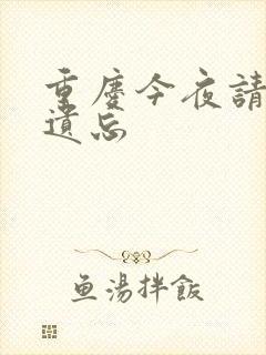 重庆今夜请将我遗忘