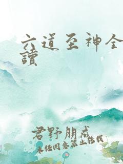 六道至神全文阅读