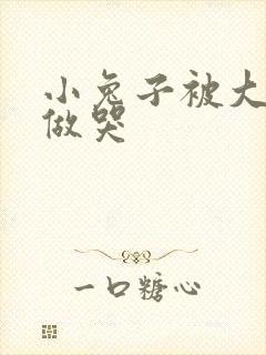 小兔子被大蟒蛇做哭