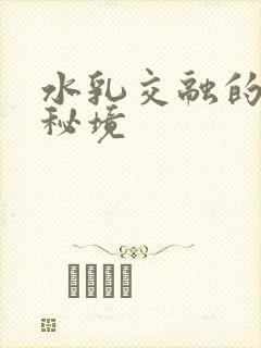 水乳交融的村庄秘境