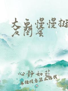 大龟慢慢挺进女友闺蜜