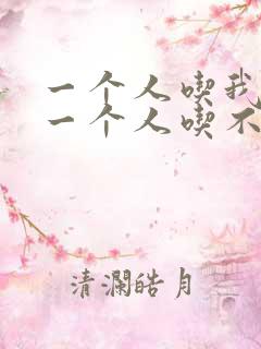 一个人吃我上面一个人吃不下