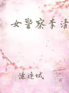 女警察李清