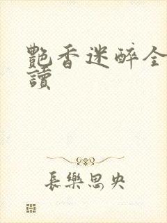 艳香迷醉全文阅读