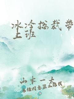 冰冷总裁带玉势上班