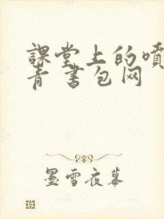 课堂上的喷射婉青 书包网