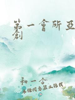 第一会所亚有原创