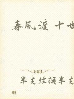 春风渡 十世