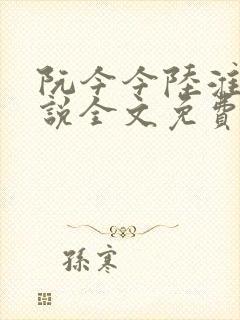 阮今今陆淮骁小说全文免费阅读