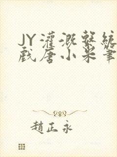 JY灌溉系统游戏唐小米笔趣阁