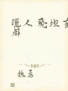 猎人 飞坦有洁癖