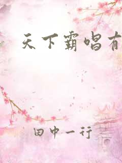 天下霸唱有多惨