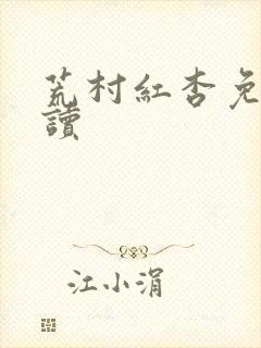 荒村红杏免费阅读