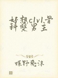 好想c1v1骨科双男主