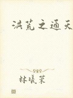 洪荒之通天易玄