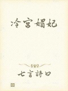 冷宫媚妃