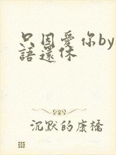 只因爱你by欲语还休