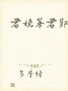 君娆华君鄞小说