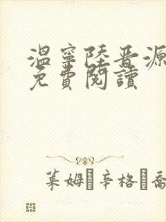 温宁陆晋源全文免费阅读