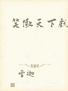 笑傲天下戏美草
