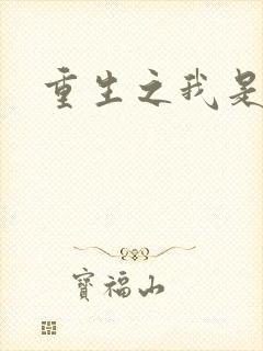 重生之我是帝俊